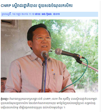 CNRP​ ស្នើរាជរដ្ឋាភិបាល ជួយសងបំណុលកសិករ