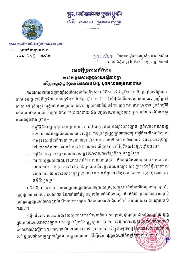សេចក្ដីប្រកាសព័ត៌មាន លេខ ០១៨​៖ គ.ជ.ប ផ្ដល់ការផ្សព្វផ្សាយស្មើភាពគ្នា​ លើ​ប្រព័ន្ធផ្សព្វផ្សាយព័ត៌មានរបស់​រដ្ឋ ជូនគណបក្សនយោបាយ។