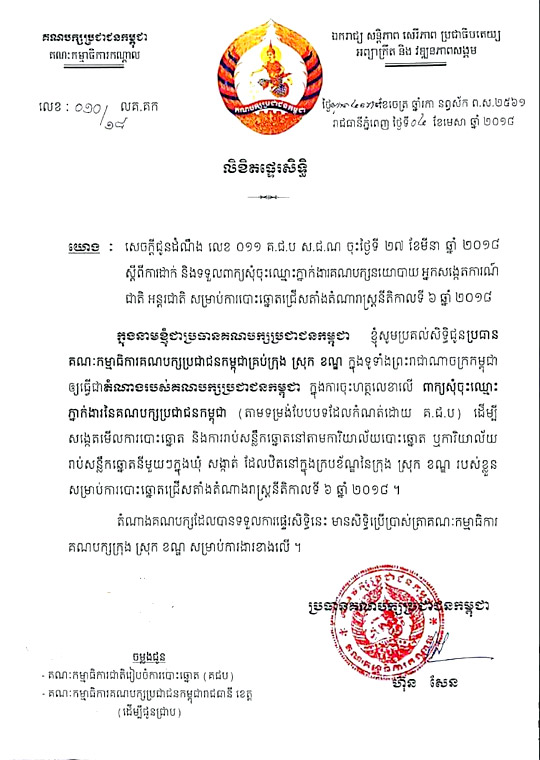 ប្រធាន CPP ផ្តល់សិទ្ធិឱ្យប្រធានគណៈកម្មាធិការ នាយកបក្សគ្រប់ខេត្ត ក្នុងការស្នើសុំចុះឈ្មោះភ្នាក់ងារបក្ស