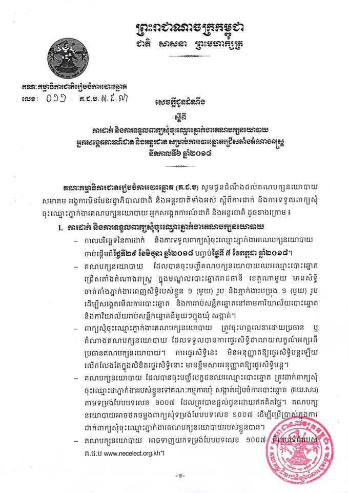 សេចក្តីជូនដំណឹង លេខ ០១១​ ស្តីពី​ការដាក់ និងការទទួលពាក្យសុំចុះឈ្មោះភ្នាក់ងារគណបក្សនយោបាយ​អ្នកសង្កេតការណ៍ជាតិ និងអន្តរជាតិ សម្រាប់ការបោះឆ្នោតជ្រើសតាំងតំណាងរាស្ត្រ​ នីតិកាលទី៦ ឆ្នាំ២០១៨