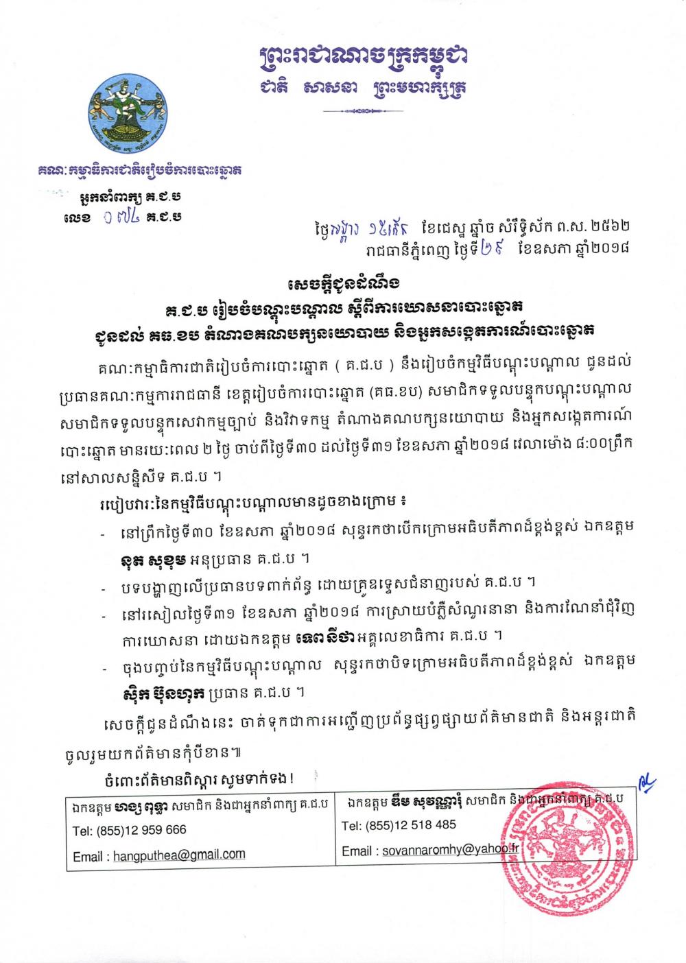 សេចក្ដីជូនដំណឹង លេខ ០៧៤​៖ គ.ជ.ប រៀបចំបណ្ដុះបណ្ដាល ស្ដីពី​ការឃោសនាបោះឆ្នោតជូនដល់ គធ.ខប តំណាង​គណបក្សនយោបាយ និង​អ្នក​សង្កេតការណ៍​បោះឆ្នោត