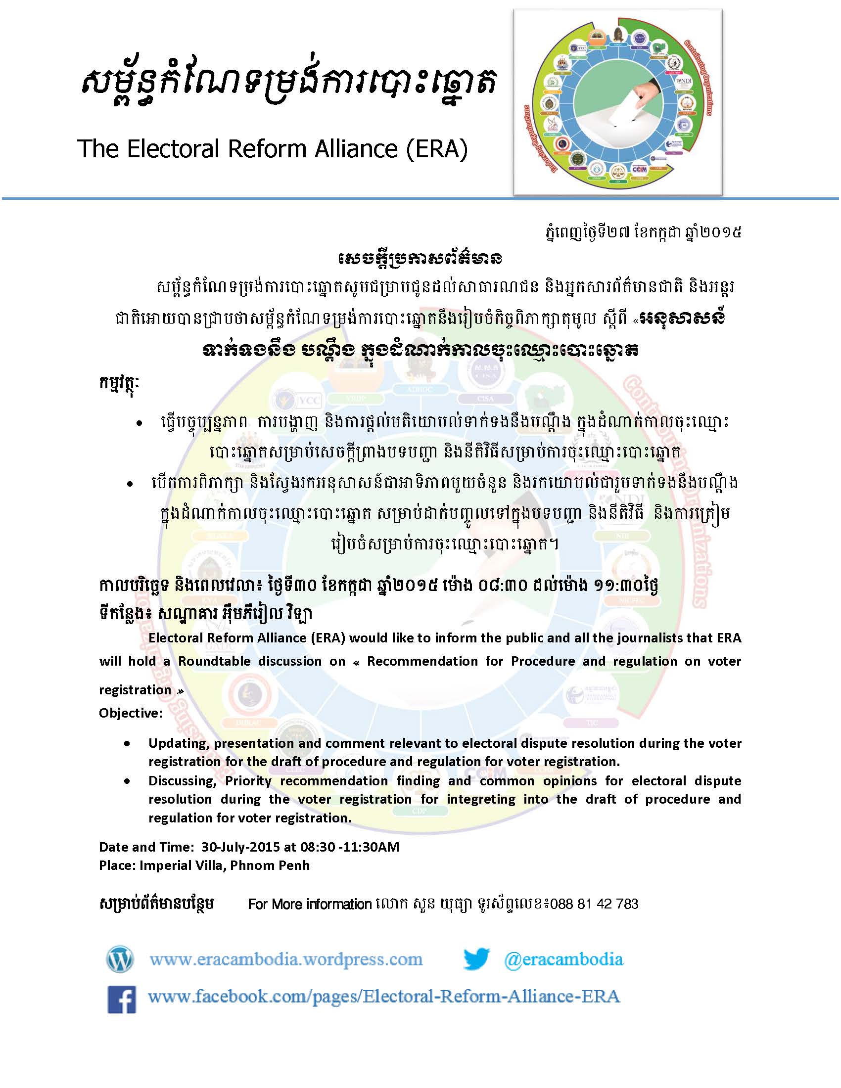  សេចក្ដីប្រកាសព័ត៌មានសម្ព័ន្ឋកំណែទម្រង់ការបោះឆ្នោត