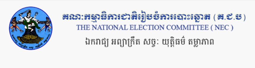 ការចុះបញ្ជីគណបក្សនយោបាយឈរឈ្មោះបោះឆ្នោត និងបញ្ជីបេក្ខជនឈរឈ្មោះត្រូវធ្វើឡើងតាមទម្រង់ បែបបទលេខ ១០០៨ របស់ គ.ជ.ប