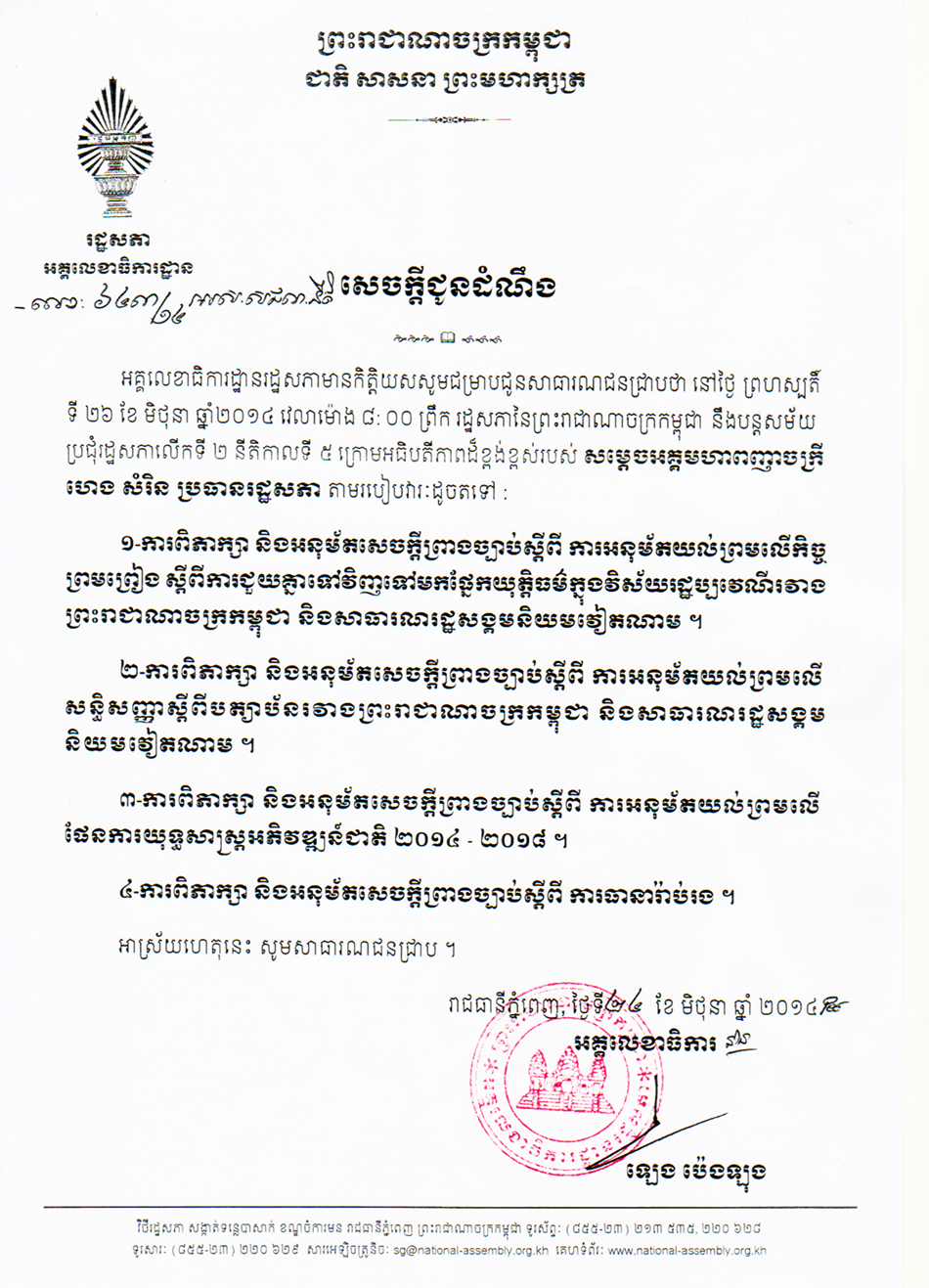 រដ្ឋសភានឹងបន្តសម័យប្រជុំ​រដ្ឋសភាលើកទី២ នីតិកាលទី​៥ ក្រោម​របៀប​វារៈ​​​ចំនួន​៤​