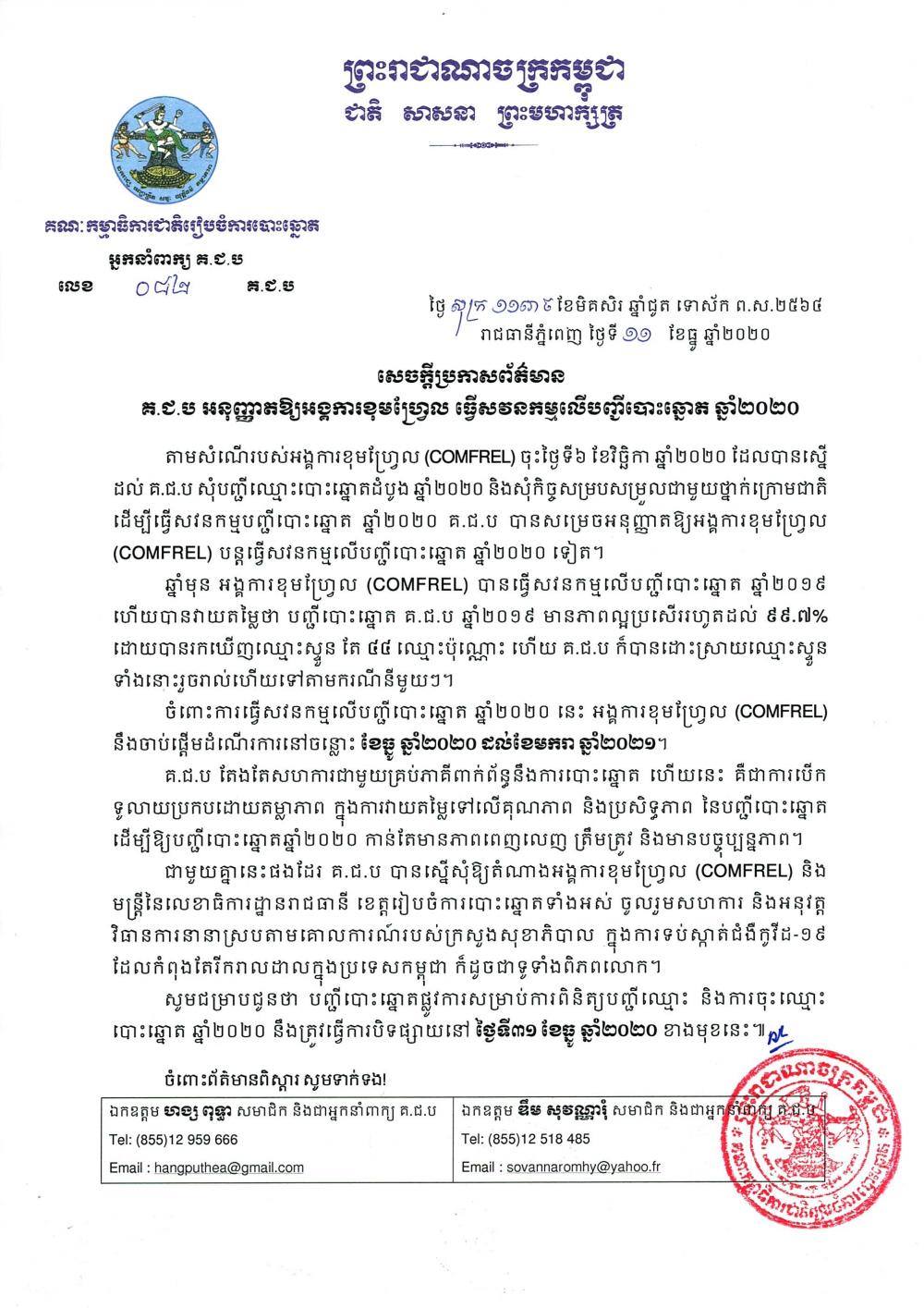 សេចក្តីប្រកាសព័ត៌មាន លេខ ០៨២ ៖ គ.ជ.ប អនុញ្ញាតឱ្យអង្គការខុមហ្វ្រែល ធ្វើសវនកម្មលើបញ្ជីបោះឆ្នោត ឆ្នាំ២០២០