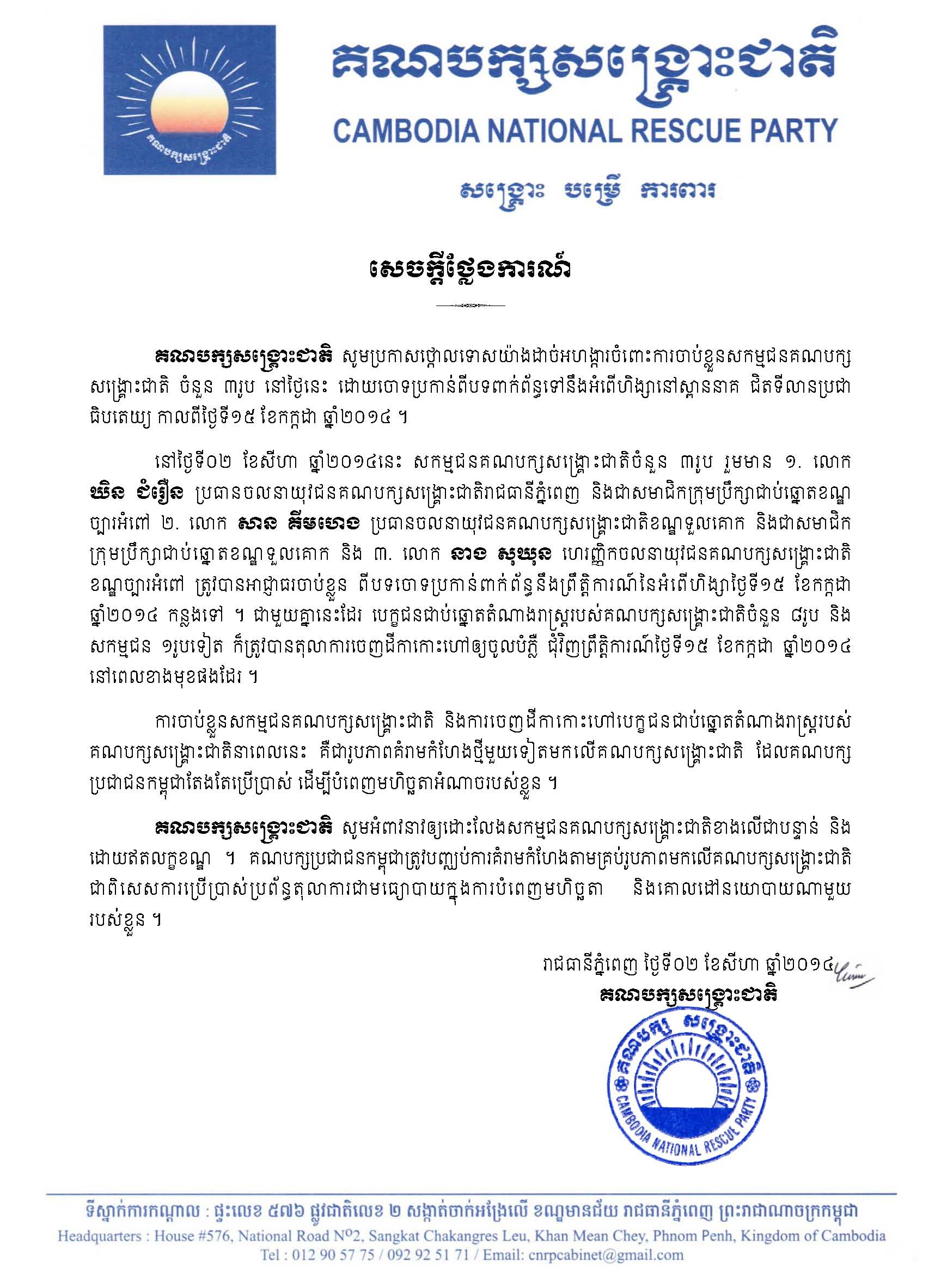 គណបក្សសង្រ្គោះជាតិចេញសេចក្តី​ថ្លែ​ងការណ៍ដោយ​ថ្កោល​ទោស​ចំពោះ​ការចាប់ខ្លួន​​សកម្មជនយុវជន​​គណបក្ស​សង្រ្គោះជាតិ​៣រូប​