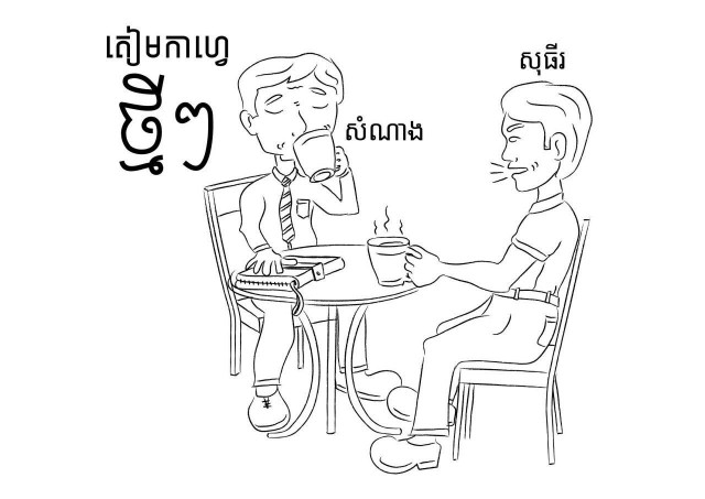 នៅ​កម្ពុជា អ្នក​កណ្តាល​និយម គ្មាន​កន្លែង​ឈរ​