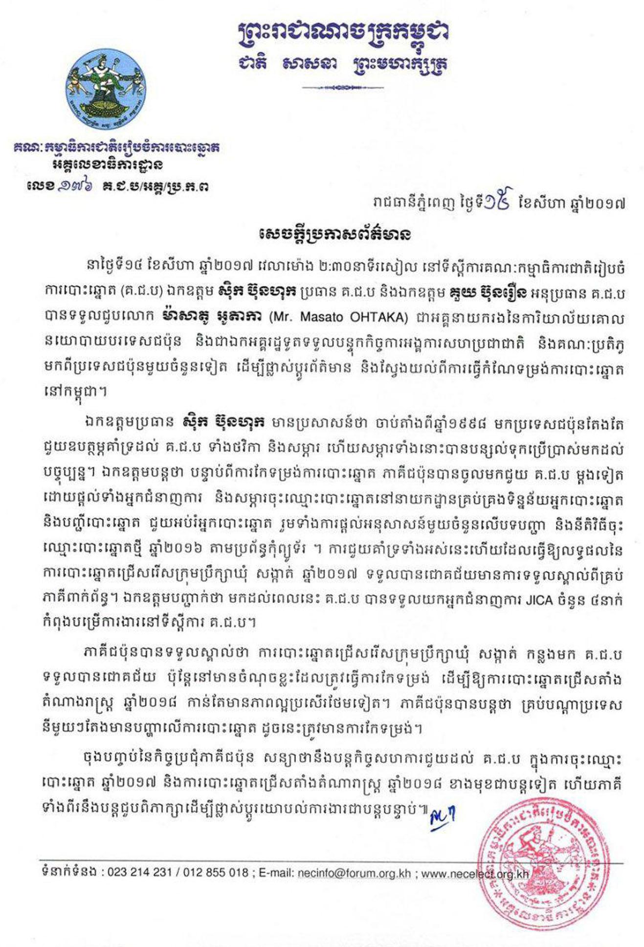 ជប៉ុនសន្យាបន្តជួយ គ.ជ.ប សម្រាប់ការចុះឈ្មោះបោះឆ្នោត ឆ្នាំ២០១៧ និងការបោះឆ្នោត តំណាងរាស្រ្ដ ឆ្នាំ២០១៨