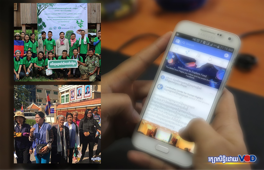 បទ​យកការណ៍​៖ សកម្មជន​​ដី​ធ្លី​ និង​បរិស្ថាន​​​ ប្រើ​ហ្វេសប៊ុក​​ដើម្បី​ជំរុញ​ឱ្យ​មាន​ដំណោះ​ស្រាយ​បញ្ហា​របស់​ខ្លួន​​