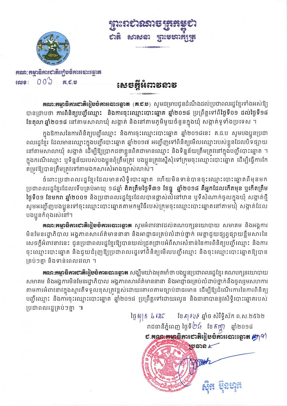 សេចក្ដីអំពាវនាវ លេខ ០០៦៖ គ.ជ.ប សេចក្ដីអំពាវនាវ ប្រជាពលរដ្ឋខ្មែរទាំងអស់ឱ្យទៅពិនិត្យបញ្ជីឈ្មោះ និងចុះឈ្មោះបោះឆ្នោត ឆ្នាំ២០១៨ ចាប់ពីថ្ងៃទី០១ ដល់ថ្ងៃទី១៨ ខែតុលា ឆ្នាំ២០១៨ 
