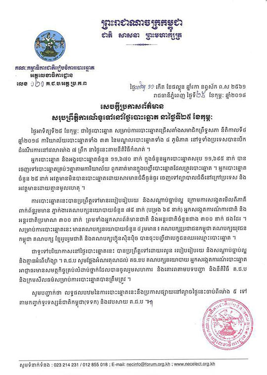 គ.ជ.បសរុបព្រឹត្តិការណ៍​ទូទៅ​ នៅថ្ងៃបោះឆ្នោត នាថ្ងៃទី​២៥ ខែកុម្ភៈ