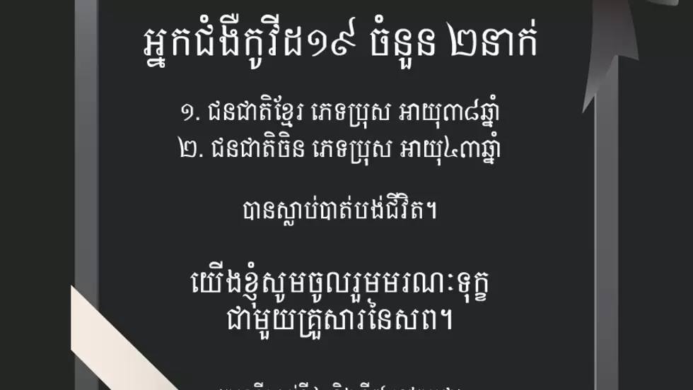 កូវីដ-១៩៖ មនុស្ស៧នាក់ បានស្លាប់ក្រោយព្រឹត្តិការណ៍ឆ្លងសហគមន៍២០កុម្ភៈ