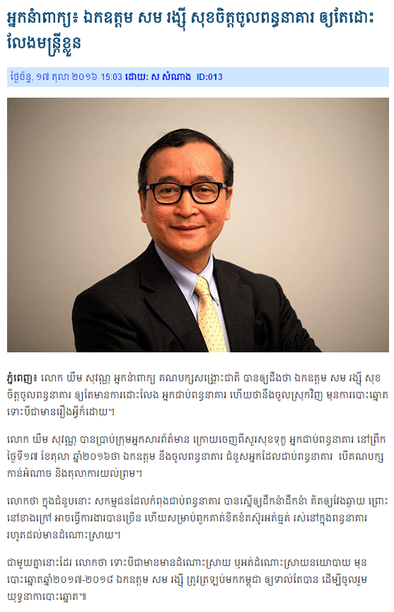 អ្នកនំាពាក្យ៖ លោក សម រង្ស៊ី សុខចិត្តចូលពន្ធនាគារ ឲ្យតែដោះលែងមន្ត្រីខ្លួន