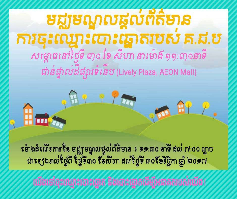 មជ្ឈមណ្ឌលផ្ដល់ព័ត៌មាន​ការ​ចុះឈ្មោះបោះឆ្នោត​ ឆ្នាំ​២០១៧ បើកដំណើរការ​នៅថ្ងៃទី៣០ ខែសីហា ឆ្នាំ២០១៧ វេលាម៉ោង ១១:៣០នាទីថ្ងៃត្រង់ នៅក្នុង​ផ្សារ​ AEON Mall ។