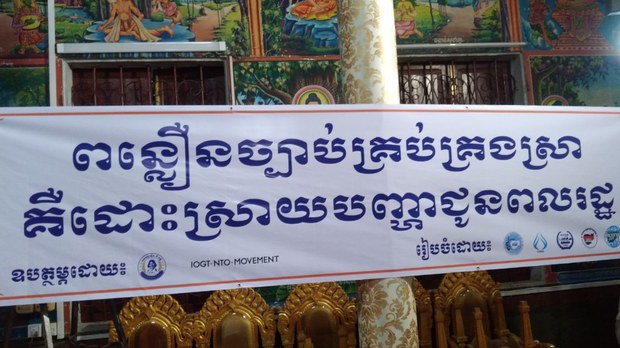 ក្រុម​អង្គការ​សង្គម​ស៊ីវិល​ជំរុញ​ឱ្យ​រដ្ឋាភិបាល​ពន្លឿន​ច្បាប់​ស្ដីពី​ការ​គ្រប់គ្រង​គ្រឿង​ស្រវឹង