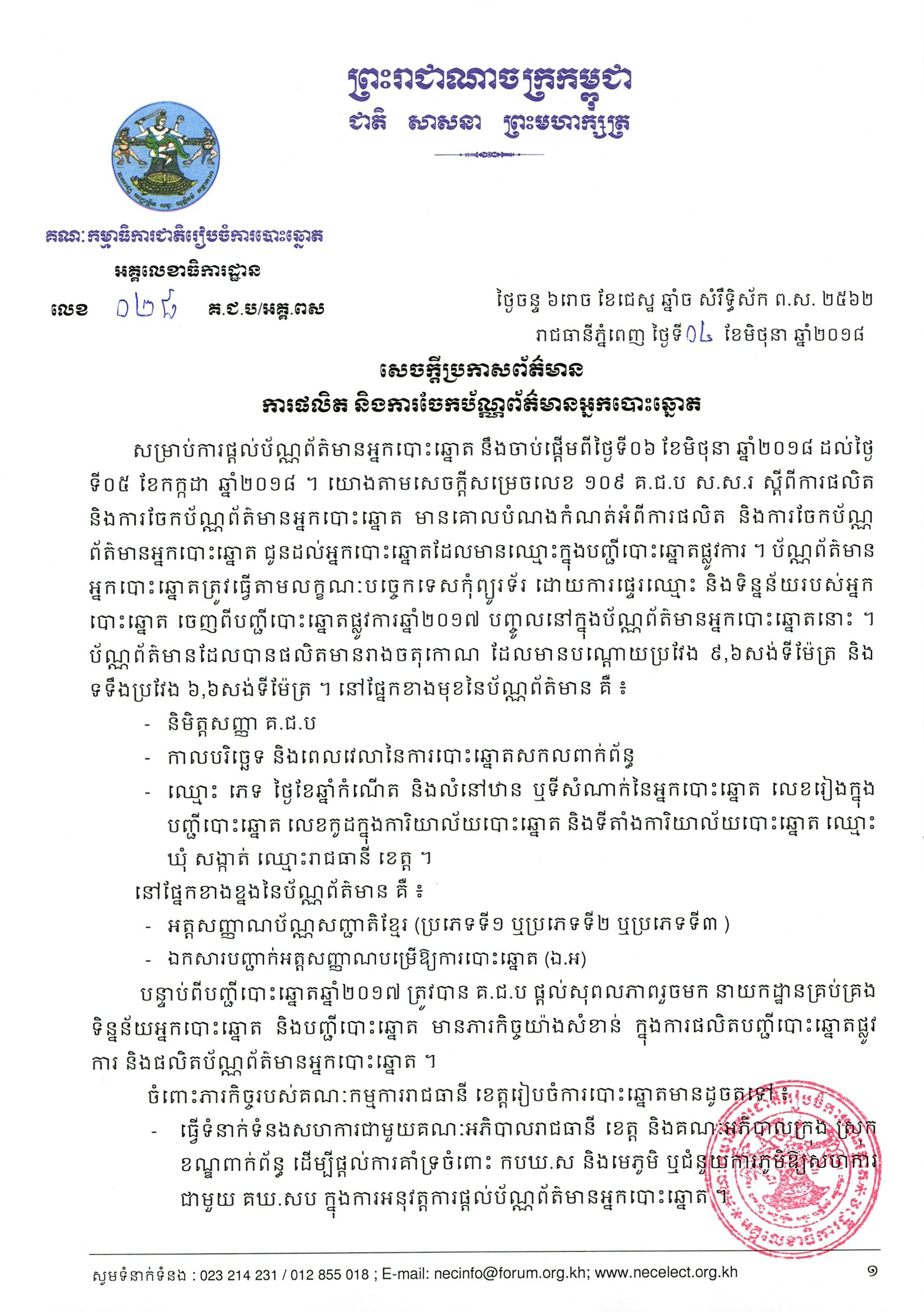 ការផលិត និងការចែកប័ណ្ណព័ត៌មាន​អ្នកបោះឆ្នោត