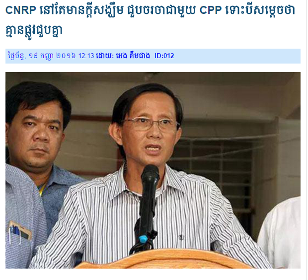CNRP នៅតែមានក្តីសង្ឃឹម ជួបចរចាជាមួយ CPP ទោះបីលោក ហ៊ុន សែន ថា គ្មានផ្លូវជួបគ្នា
