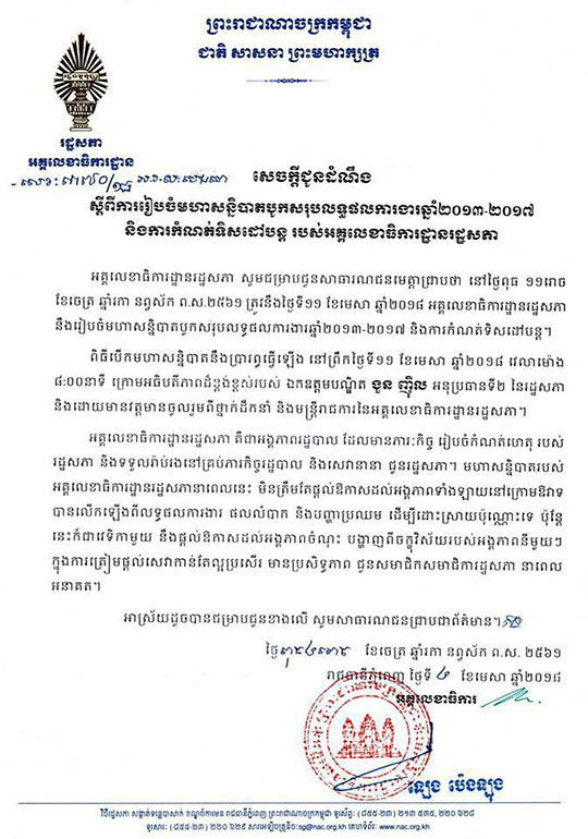រដ្ឋសភា នឹងរៀបចំសន្និបាត បូកសរុបលទ្ធផល ការងារឆ្នាំ២០១៣-២០១៧ និងកំណត់ទិសដៅបន្ត 
