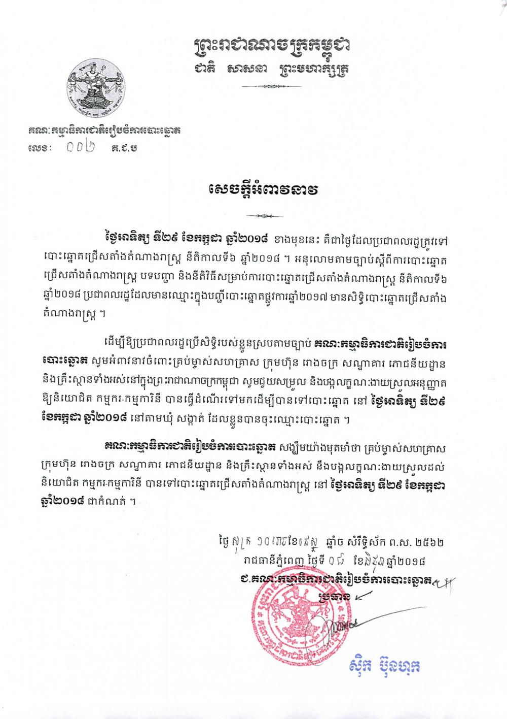 គ.ជ.ប សូមអំពាវនាវ​ចំពោះគ្រប់ម្ចាស់​សហគ្រាស គ្រុមហ៊ុន រោងចក្រ សណ្ឋាគារ ភោជនីយដ្ឋាន និង​គ្រឹះស្ថាន​ទាំងអស់​ សូមជួយសម្រួល និង​បង្កលក្ខណៈងាយស្រួលអនុញ្ញាត​ ឱ្យនិយោជិត កម្មករ-កម្មការិនី បានធ្វើដំណើរទៅ​មក​ដើម្បីបានបោះឆ្នោត