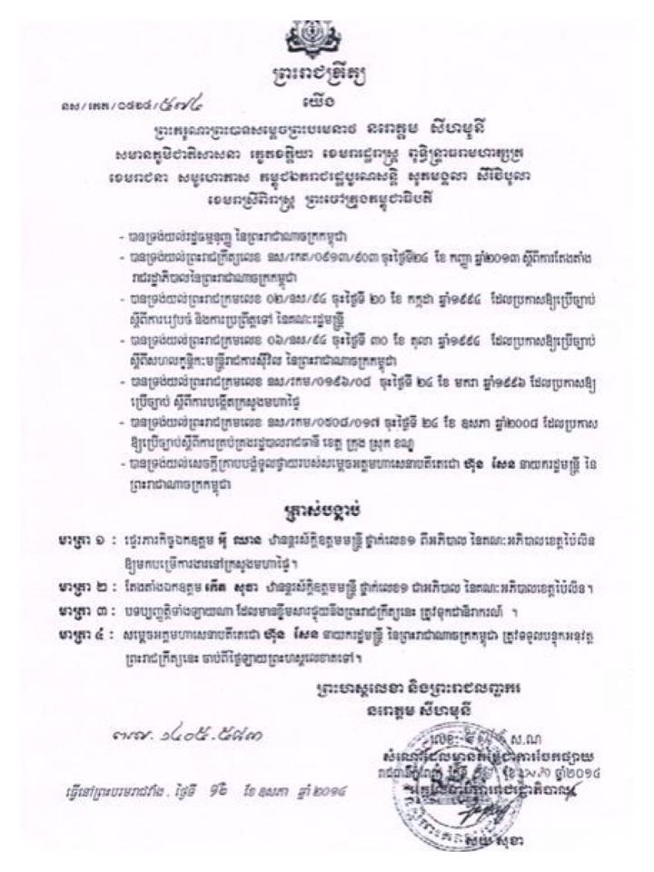 លោក អ៊ី ឈាន ត្រូវបាន​ផ្ទេរ​ភារកិច្ច​ឲ្យ​មកបំរើការ​នៅក្រសួងមហាផ្ទៃ​