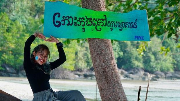 ក្រុម​យុវជន​មាតា​ធម្មជាតិ​បង្ហាញ​វីដេអូ​បារម្ភ​ពី​កោះកុង​ក្រៅ​ក្នុង​ខេត្តកោះកុង​ក្លាយជា​កោះ​ឯកជន