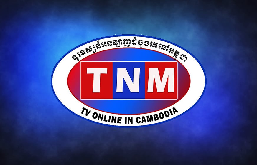 អគ្គនាយក TNM TV Online ស្នើតុលាការទម្លាក់បទចោទលើបុគ្គលិកខ្លួន