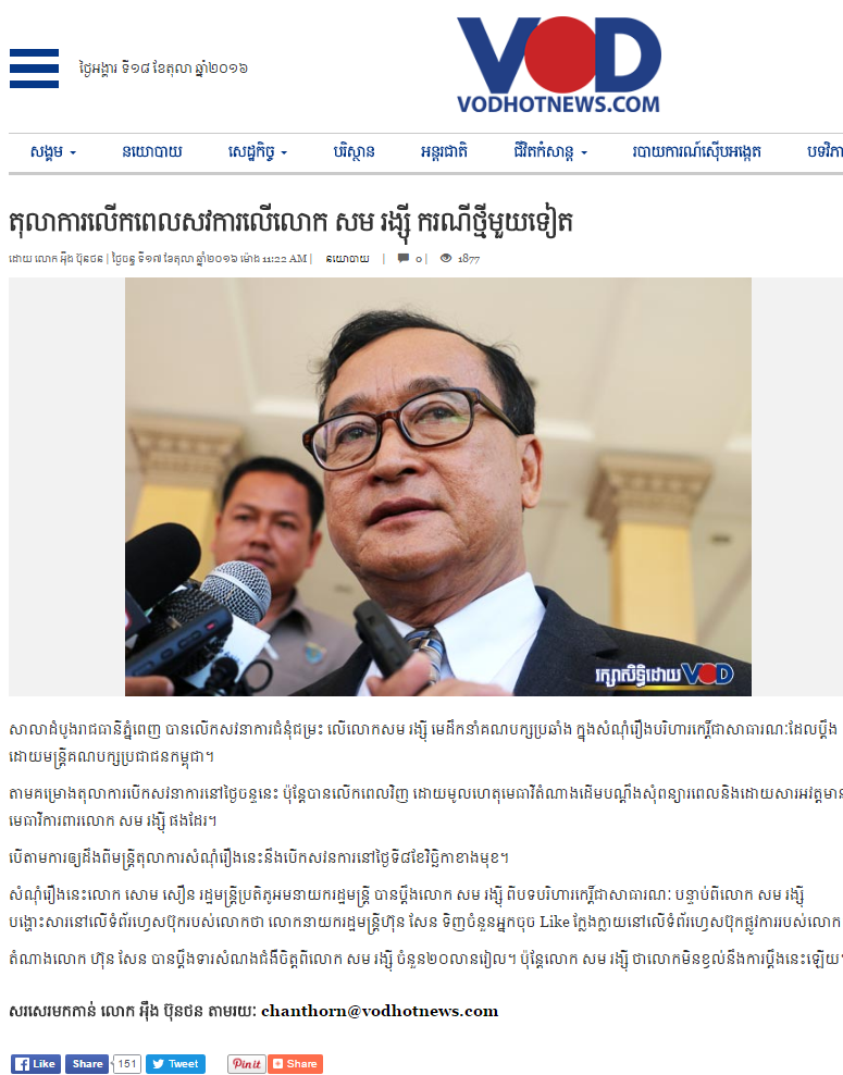 តុលាការលើកពេលសវការលើលោក សម រង្ស៊ី ករណីថ្មីមួយទៀត