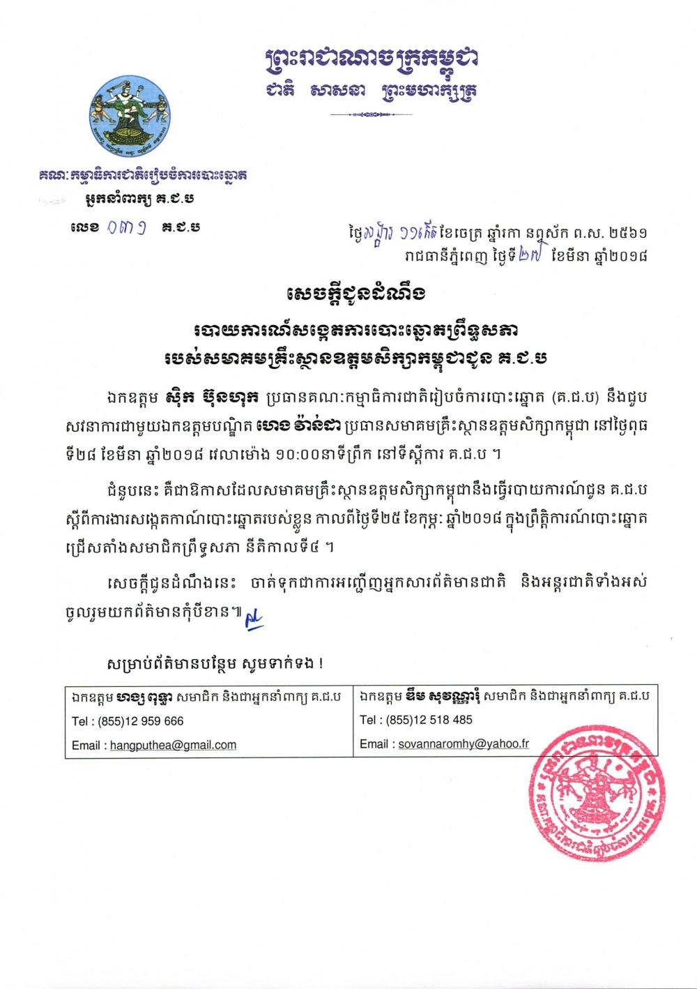 អំពី គ.ជ.ប  សេចក្ដីជូនដំណឹង លេខ ០៣១​៖ របាយការណ៍​សង្កេតការបោះឆ្នោតព្រឹទ្ធសភា​របស់​សមាគមគ្រឹះស្ថានឧត្ដម​សិក្សា​កម្ពុជា​ជូន គ.ជ.ប