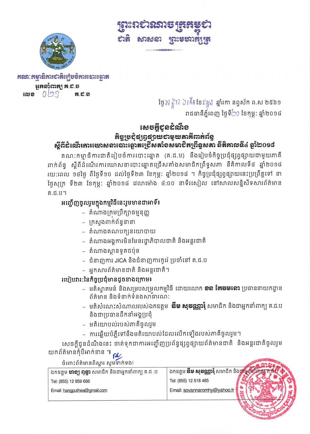 សេចក្តីជូនដំណឹង ០២១​៖ កិច្ចប្រជុំផ្សព្វផ្សាយជាមួយភាគីពាក់ព័ន្ធ ស្តីពីដំណើរការឃោសនាបោះឆ្នោតជ្រើសតាំងសមាជិកព្រឹទ្ធសភា នីតិកាលទី៤ ឆ្នាំ២០១៨