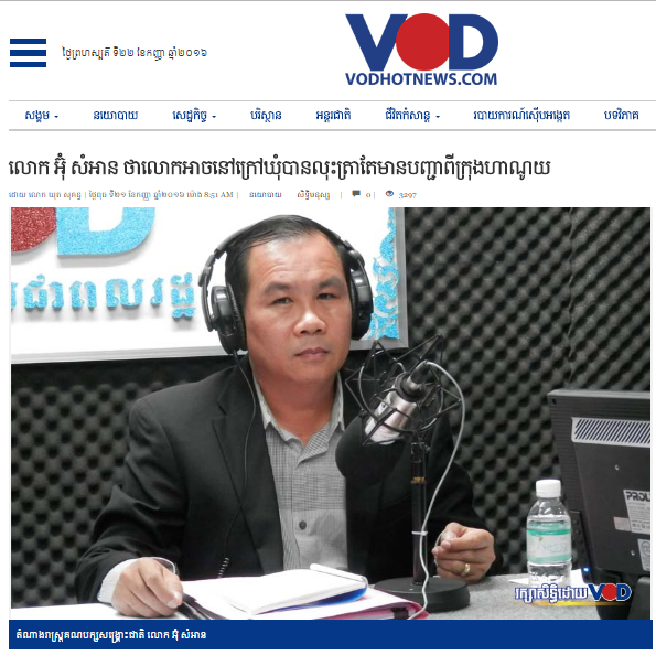 លោក អ៊ុំ សំអាន ថាលោកអាចនៅក្រៅឃុំបានលុះត្រាតែមានបញ្ជាពីក្រុងហាណូយ