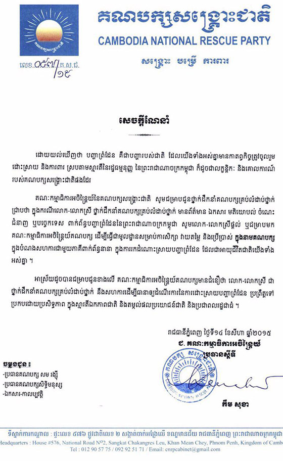 គណបក្សសង្រ្គោះជាតិប្រកាសស្វែងរកជំនួយស្មារតីលើបញ្ហាព្រំដែន