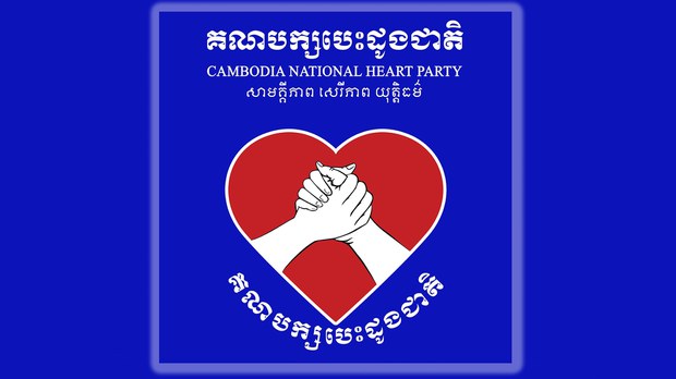 គណបក្ស​បេះដូង​ជាតិ ​គ្រោង​ដាក់​ឯកសារ​បន្ថែម​ទៅ​ក្រសួង​មហាផ្ទៃ​នៅ​សប្ដាហ៍​ក្រោយ
