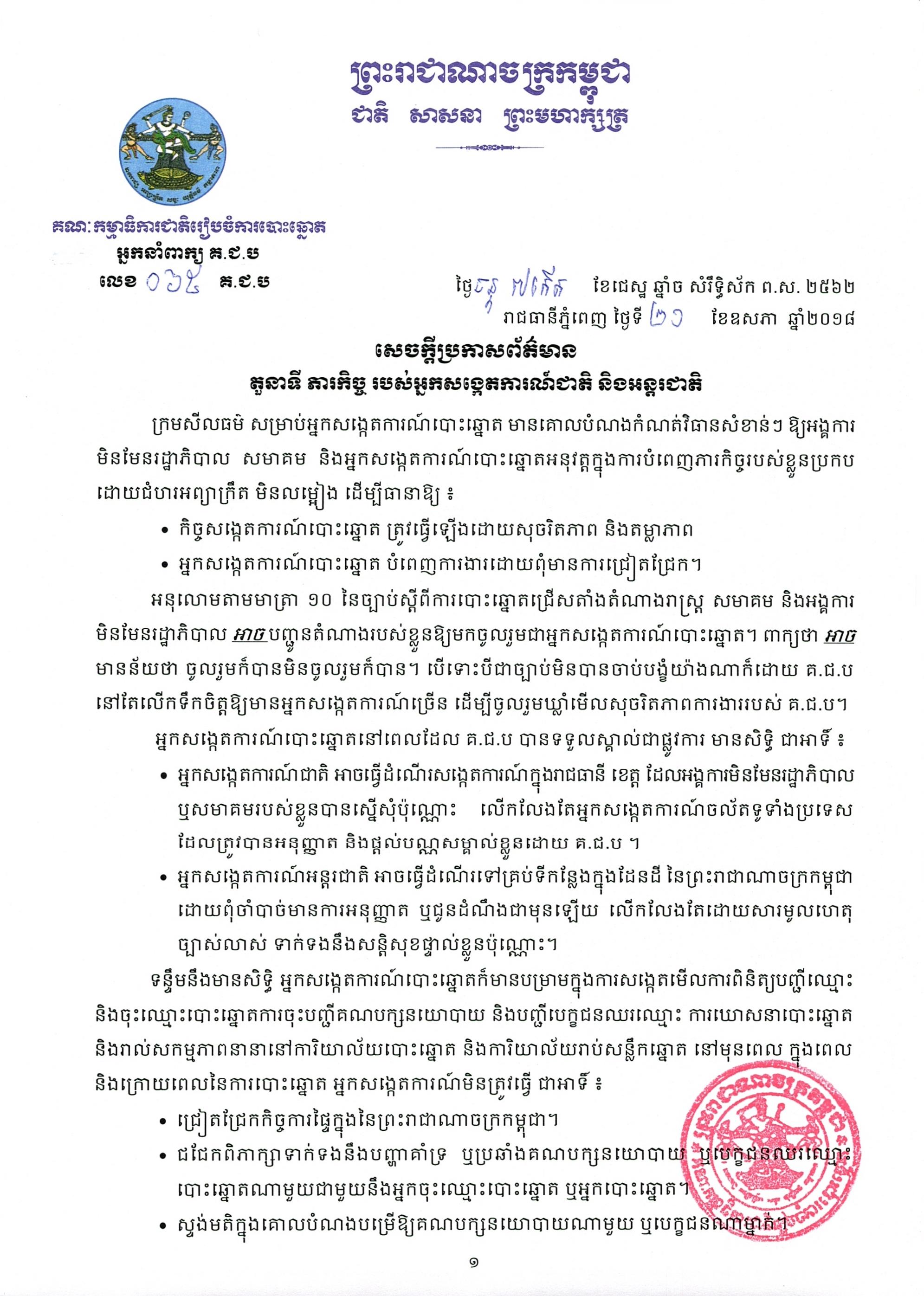  សេចក្តីប្រកាសព័ត៌មាន លេខ ០៦៥៖ តួនាទី ភារកិច្ច របស់អ្នកសង្កេតការណ៍ជាតិ និងអន្តរជាតិ 