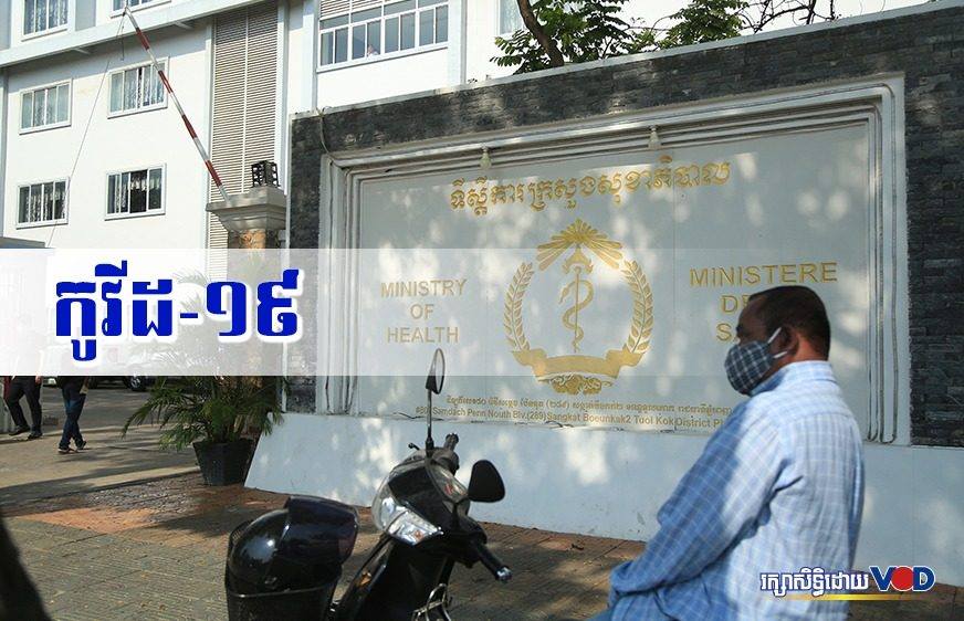 កម្ពុជារកឃើញអ្នកឆ្លងកូវីដ១៩ថ្មីម្នាក់ទៀត និង​មានអ្នក​ជាសះស្បើយ​ពីរនាក់​