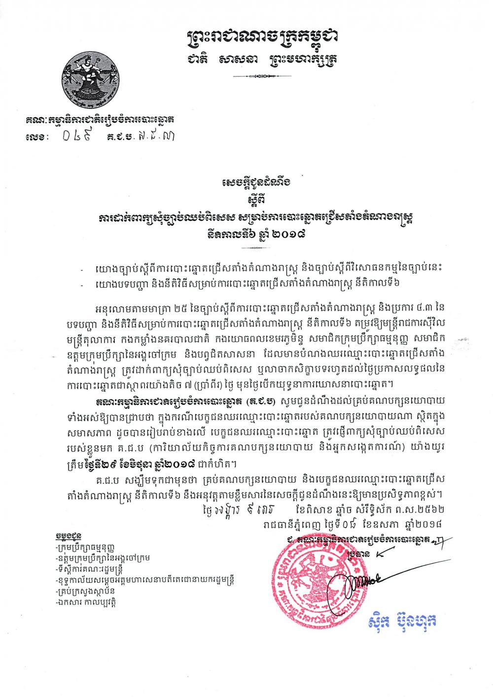សេចក្តី​ជូន​ដំណឹង ស្តីពី ការ​ដាក់​ពាក្យ​សុំ​ច្បាប់​ឈប់​ពិសេស សម្រាប់​ការ​បោះ​ឆ្នោត​ជ្រើស​តាំង​តំណាង​រាស្រ្ត នីតិកាល​ទី៦ ឆ្នាំ​២០១៨