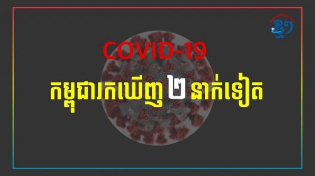 អ្នកដំណើរ​ពី​អាមេរិក និង​ចិន ២​នាក់​ទៀត មាន​កូ​វីដ​-១៩ ខណៈ​អ្នកជំងឺ​សះស្បើយ​១​នាក់