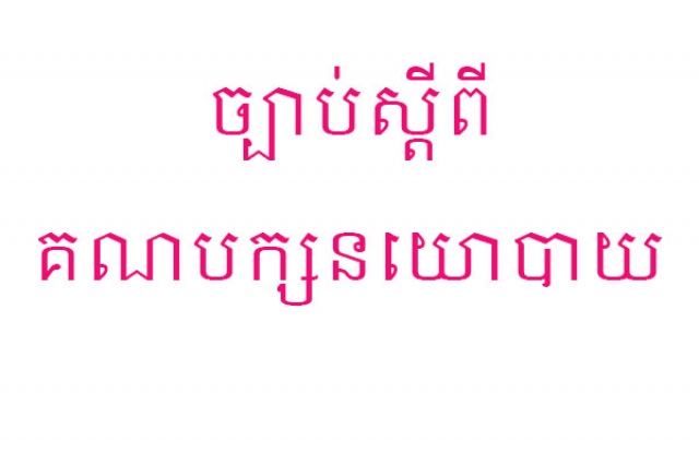 ច្បាប់​ថ្មី​៖ អាចរំលាយ​បក្ស​ចោល បើ​ឲ្យ​អ្នកទោស​ធ្វើ​សកម្មភាព ដើម្បី​ប្រយោជន៍​បក្ស​នោះ​