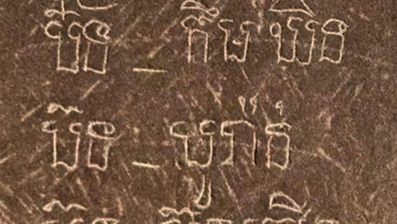 អាជ្ញាធរ​អប្សរា​ អំពាវនាវ​ឱ្យ​ពលរដ្ឋ​បញ្ឈប់​សកម្មភាព​គូសវាស​លើ​ថ្ម​ប្រាសាទ