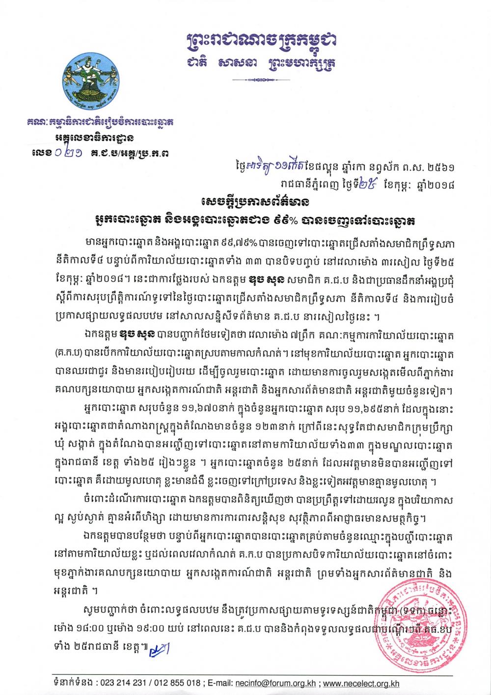 សេចក្ដីប្រកាសព័ត៌មាន លេខ ០២១​៖ អ្នកបោះឆ្នោត និងអង្គបោះឆ្នោតជាង ៩៩% បានចេញទៅបោះឆ្នោត