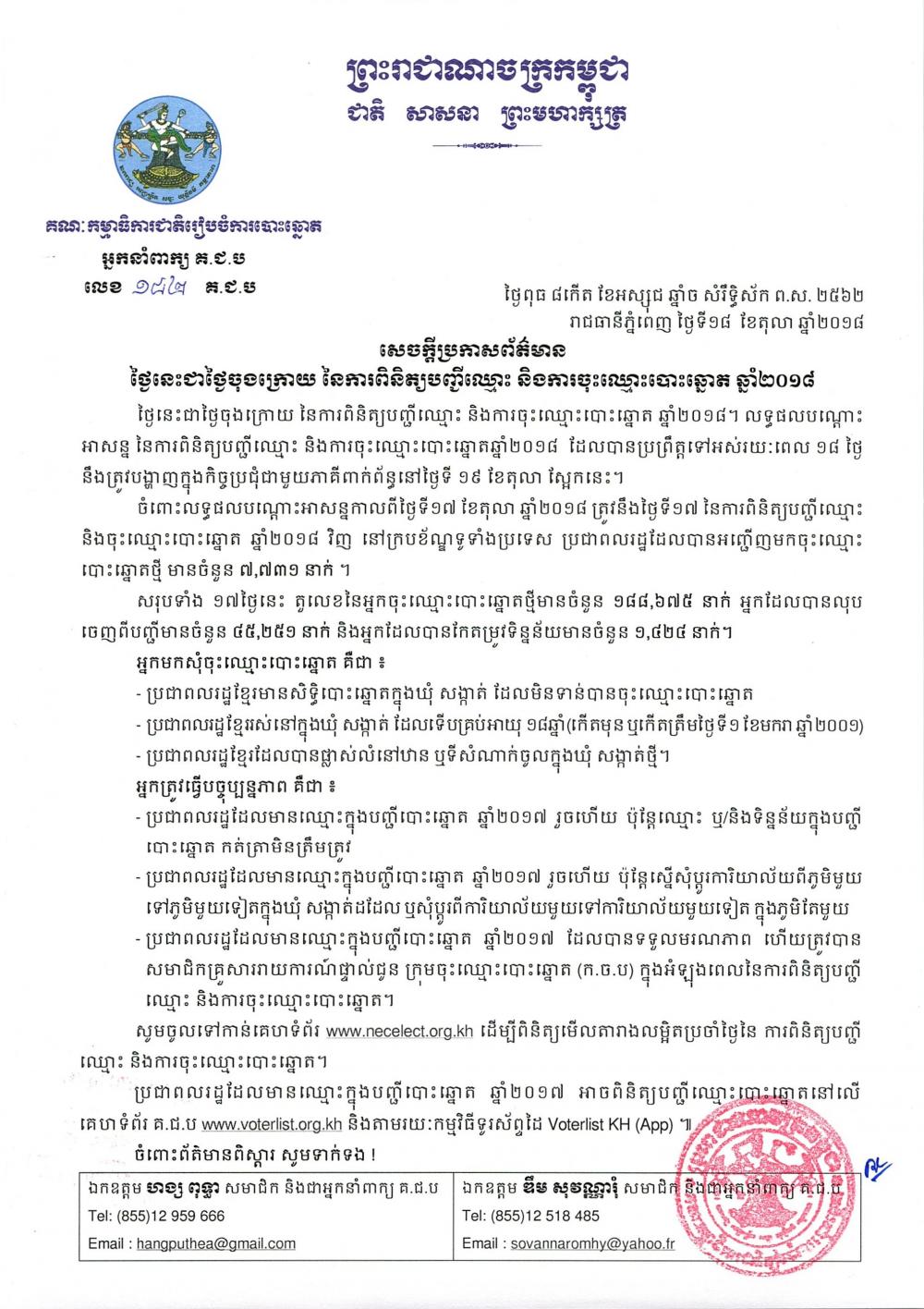 សេចក្ដីប្រកាសព័ត៌មាន លេខ ១៨២៖ ថ្ងៃនេះជាថ្ងៃចុងក្រោយ នៃការពិនិត្យបញ្ជីឈ្មោះ និងចុះឈ្មោះបោះឆ្នោត ឆ្នាំ​២០១៨