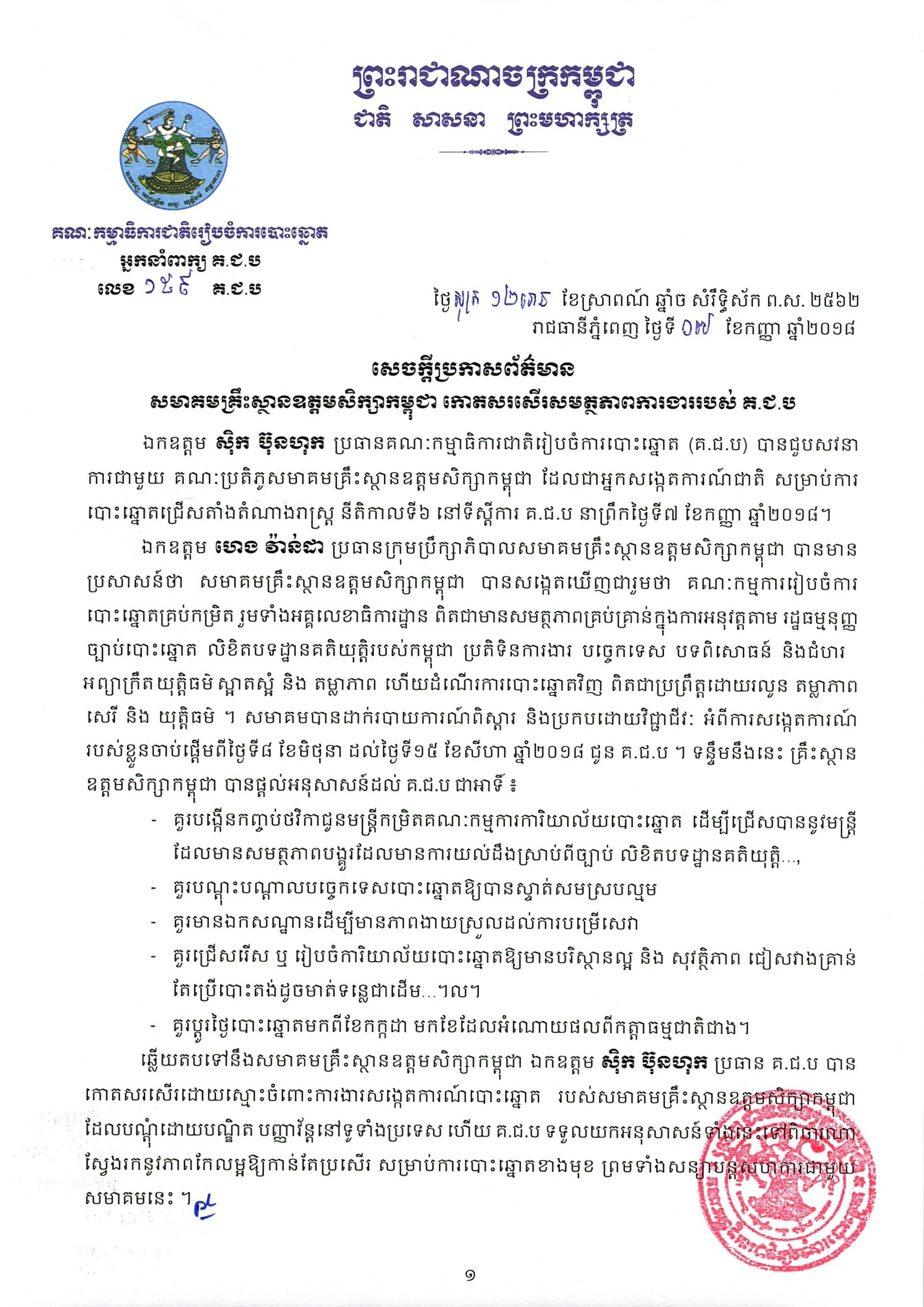 សេចក្តីប្រកាសព័ត៌មាន លេខ ១៥៩៖ សមាគមគ្រឹះស្ថានឧត្តមសិក្សាកម្ពុជា កោតសរសើរសមត្ថភាពការងាររបស់ គ.ជ.ប 