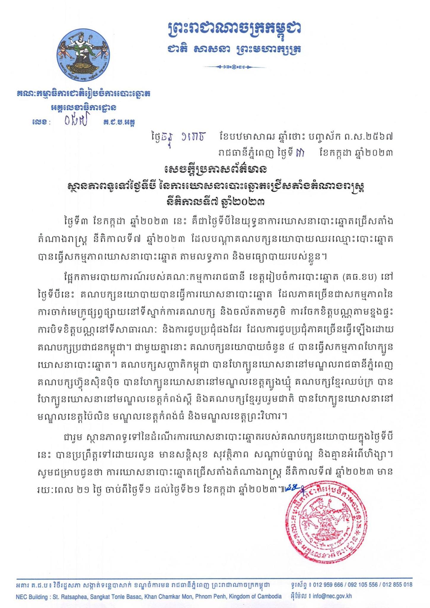 សេចក្តីប្រកាសព័ត៌មានលេខ ០៨៧ គ.ជ.ប.អគ្គ៖ ស្ថានភាពទូទៅថ្ងៃទីបី នៃការឃោសនាបោះឆ្នោតជ្រើសតាំងតំណាងរាស្រ្ត នីតិកាលទី៧ ឆ្នាំ២០២៣ 