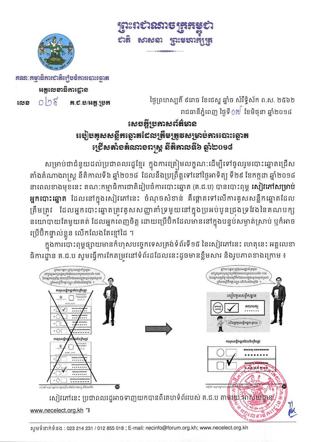 របៀបគូលសន្លឹកឆ្នោតដែលត្រឹមត្រូវសម្រាប់​ការបោះឆ្នោត​ជ្រើសតាំង​តំណាងរាស្ត្រ