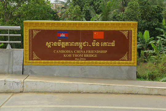 លោកនាយករដ្ឋមន្រ្តី ហ៊ុន សែន នឹងអញ្ជើញសម្ពោធស្ពាន មិត្តភាពកម្ពុជា-ចិន កោះធំ