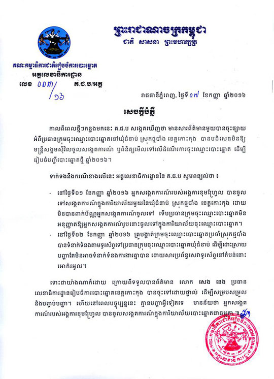 សេចក្ដីបំភ្លឺរបស់ គ.ជ.ប