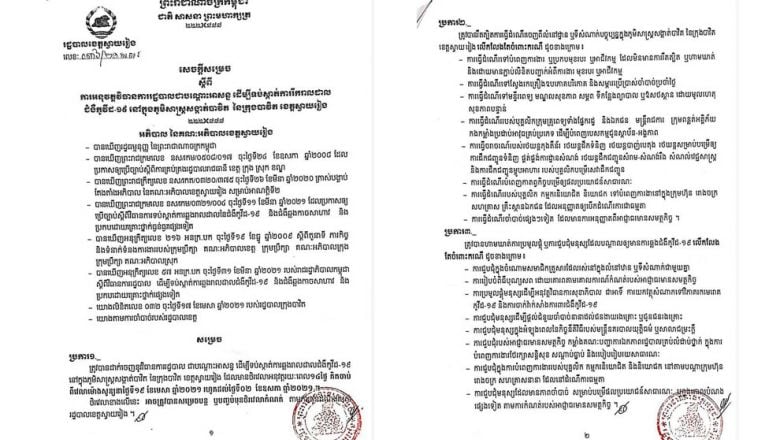 អភិបាល​ខេត្ត​ស្វាយរៀង​សម្រេច​បិទ​ខ្ទប់ តំបន់​កម្សាន្ត​កាស៊ីណូ​ក្នុង​ក្រុង​បាវិត​បណ្ដោះអាសន្ន