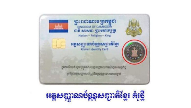 រដ្ឋបាល​ខេត្ត​បន្ទាយមានជ័យ បង្កើត​ក្រុមការងារ​ចុះដក​អត្ត​សញ្ញាណប័ណ្ណ​សញ្ជាតិ​ខ្មែរ​ពីគ្រឹះស្ថាន​ហិរញ្ញវត្ថុ​ឯកជន និងហាង​បញ្ចាំ 