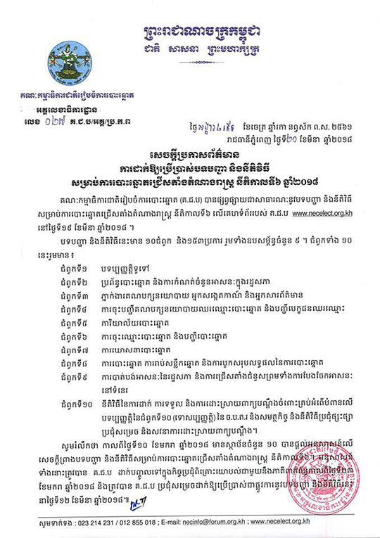 គ.ជ.បដាក់ឱ្យប្រើប្រាស់​បទបញ្ជា និង​នីតិវិធី​សម្រាប់​ការបោះឆ្នោតជ្រើសតាំងតំណាងរាស្ត្រ នីតិកាលទី​៦ ឆ្នាំ​២០១៨