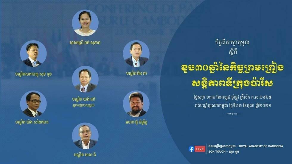 ខួប៣០ឆ្នាំកិច្ចព្រមព្រៀងសនិ្តភាព៖នៅកម្ពុជាមានទាំងការរៀបចំអបអរ និងធ្វើវេទិកាជជែកពិភាក្សាផ្សេងៗគ្នា