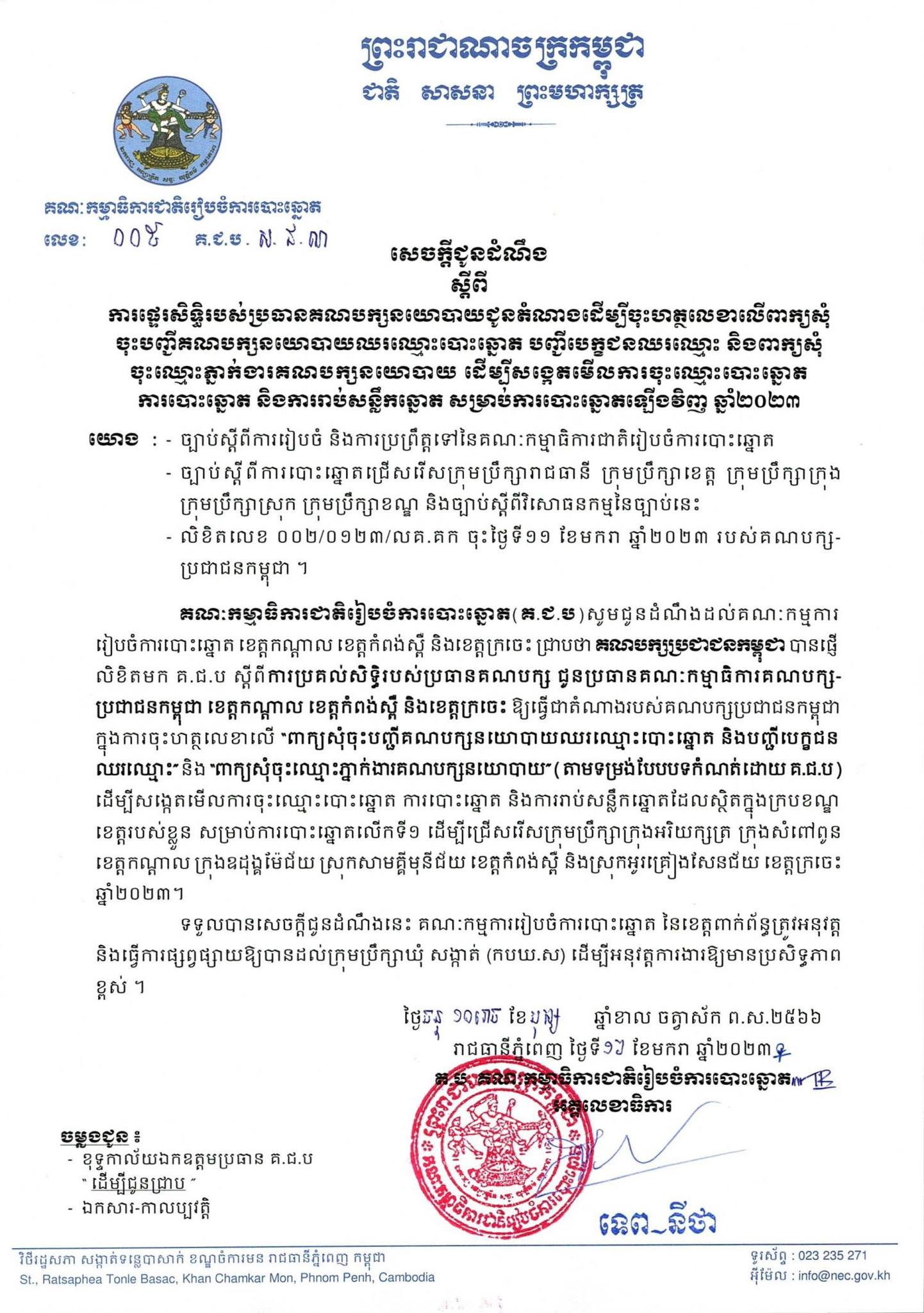 សេចក្ដីជូនដំណឹង ស្ដីពីការផ្ទេរសិទ្ធិរបស់ប្រធានគណបក្សប្រជាជនកម្ពុជា ជូនតំណាងដើម្បីចុះហត្ថលេខាលើពាក្យសុំចុះបញ្ជីគណបក្សនយោបាយឈរឈ្មោះបោះឆ្នោត បញ្ជីបេក្ខជនឈរឈ្មោះបោះឆ្នោត និងពាក្យសុំចុះឈ្មោះភ្នាក់ងារគណបក្សនយោបាយ ដើម្បីសង្កេតមើលការចុះឈ្មោះបោះឆ្នោត ការបោះឆ្នោត..